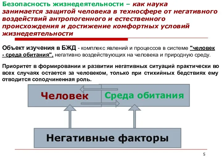 Безопасность жизнедеятельности – как наука занимается защитой человека в техносфере от