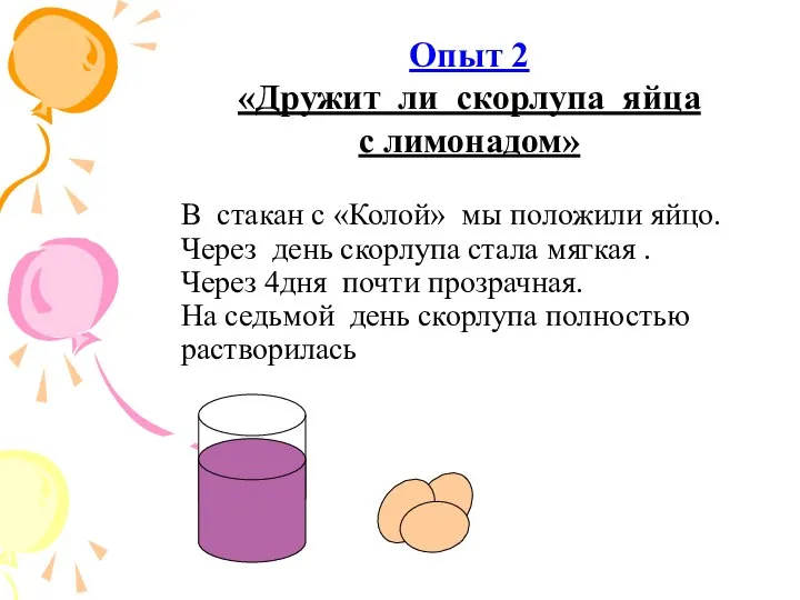 В стакан с «Колой» мы положили яйцо. Через день скорлупа стала