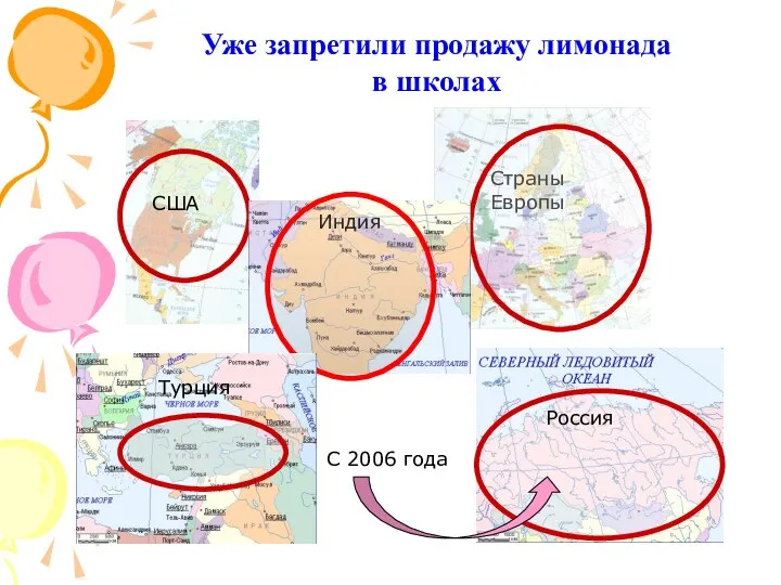 США Уже запретили продажу лимонада в школах Страны Европы Индия Турция Россия С 2006 года