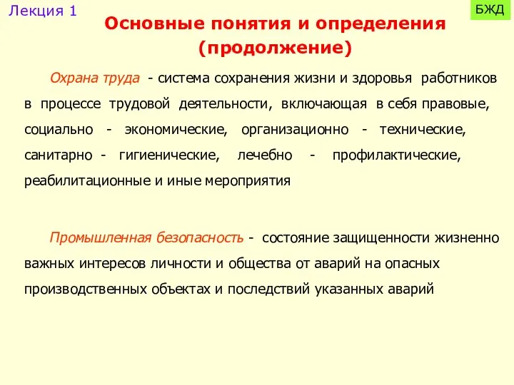 Охрана труда - система сохранения жизни и здоровья работников в процессе