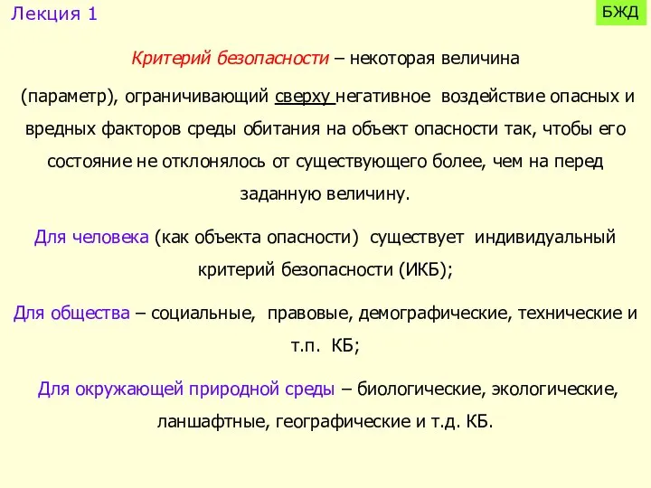 Критерий безопасности – некоторая величина (параметр), ограничивающий сверху негативное воздействие опасных