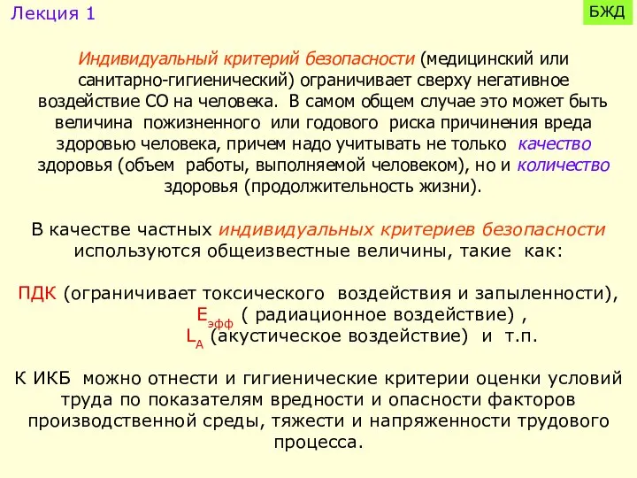 Индивидуальный критерий безопасности (медицинский или санитарно-гигиенический) ограничивает сверху негативное воздействие СО