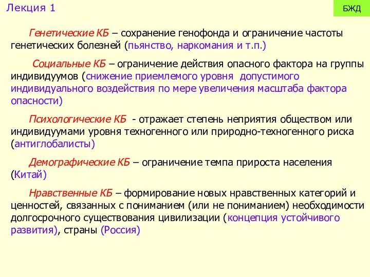 БЖД Генетические КБ – сохранение генофонда и ограничение частоты генетических болезней