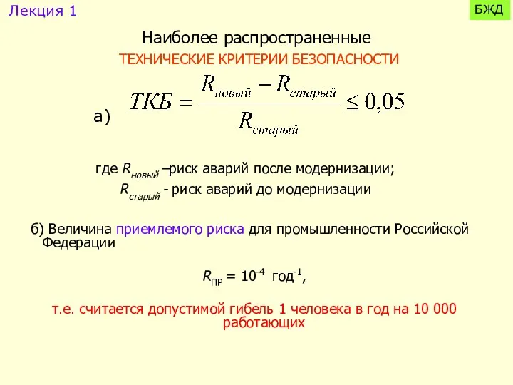 Наиболее распространенные ТЕХНИЧЕСКИЕ КРИТЕРИИ БЕЗОПАСНОСТИ б) Величина приемлемого риска для промышленности