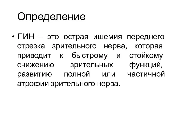 Определение ПИН – это острая ишемия переднего отрезка зрительного нерва, которая