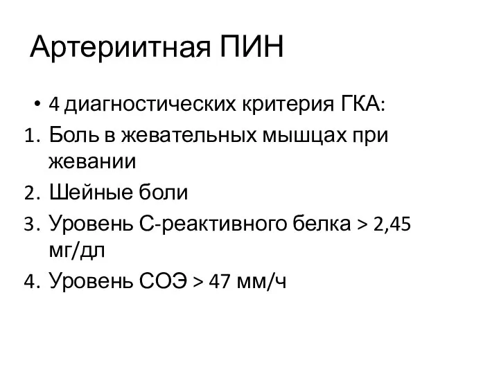 Артериитная ПИН 4 диагностических критерия ГКА: Боль в жевательных мышцах при