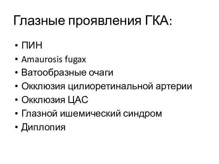 Глазные проявления ГКА: ПИН Amaurosis fugax Ватообразные очаги Окклюзия цилиоретинальной артерии