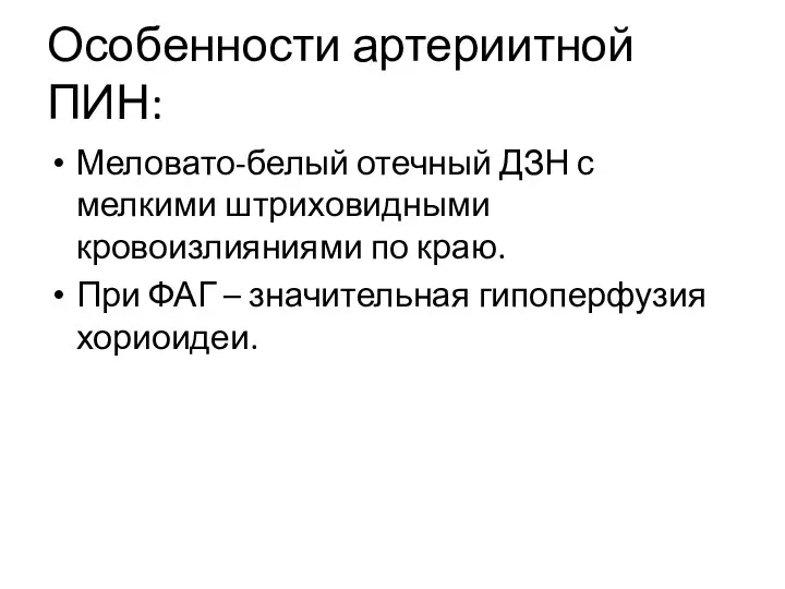 Особенности артериитной ПИН: Меловато-белый отечный ДЗН с мелкими штриховидными кровоизлияниями по