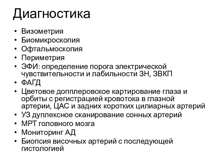 Диагностика Визометрия Биомикроскопия Офтальмоскопия Периметрия ЭФИ: определение порога электрической чувствительности и