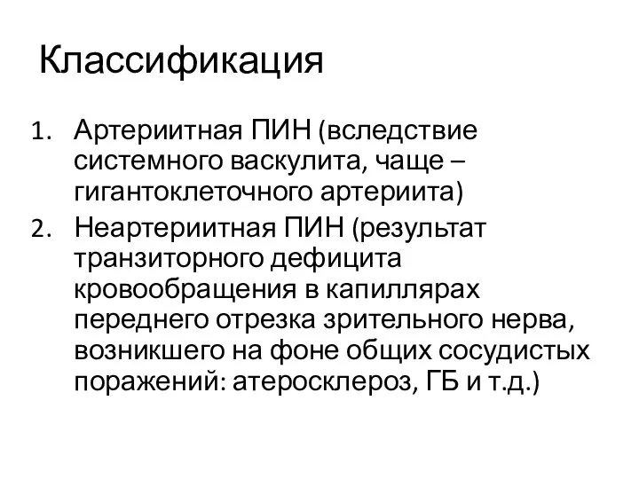 Классификация Артериитная ПИН (вследствие системного васкулита, чаще – гигантоклеточного артериита) Неартериитная