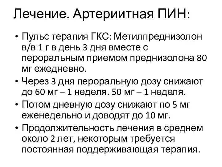 Лечение. Артериитная ПИН: Пульс терапия ГКС: Метилпреднизолон в/в 1 г в