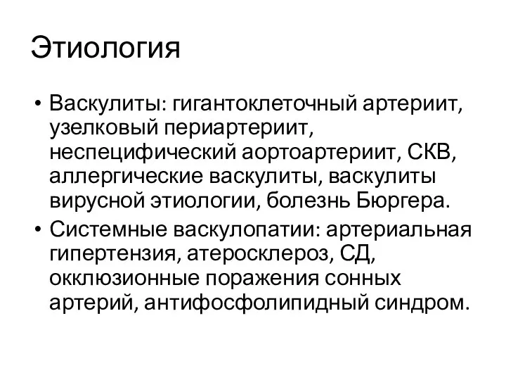 Этиология Васкулиты: гигантоклеточный артериит, узелковый периартериит, неспецифический аортоартериит, СКВ, аллергические васкулиты,