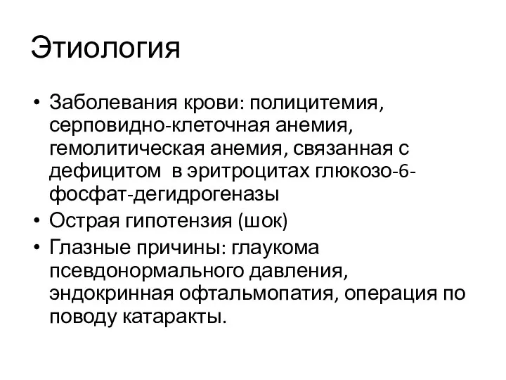 Этиология Заболевания крови: полицитемия, серповидно-клеточная анемия, гемолитическая анемия, связанная с дефицитом