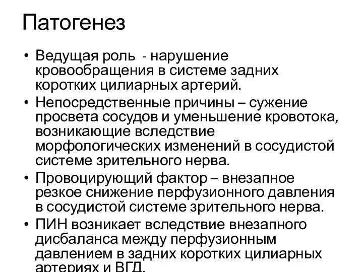 Патогенез Ведущая роль - нарушение кровообращения в системе задних коротких цилиарных