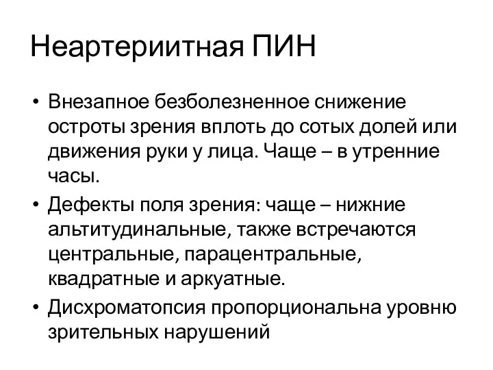 Неартериитная ПИН Внезапное безболезненное снижение остроты зрения вплоть до сотых долей