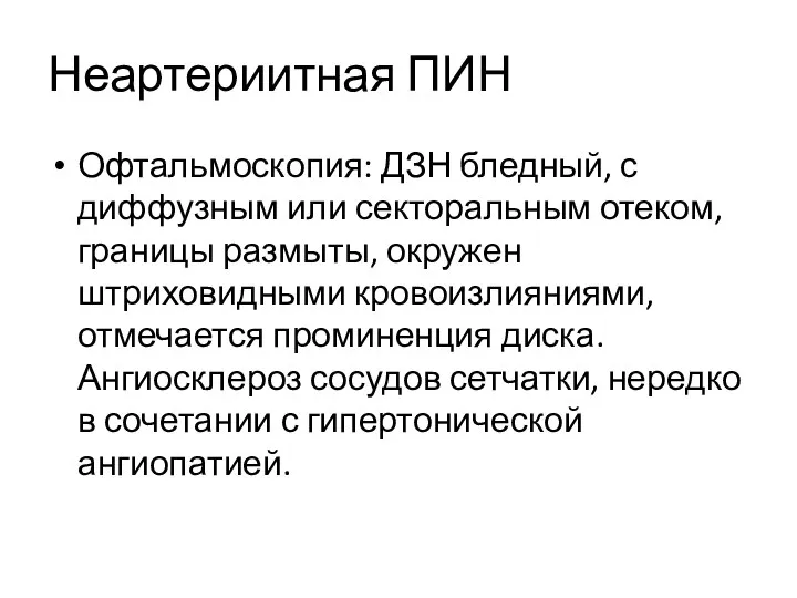 Неартериитная ПИН Офтальмоскопия: ДЗН бледный, с диффузным или секторальным отеком, границы