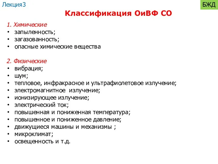 Классификация ОиВФ СО Лекция3 БЖД 1. Химические запыленность; загазованность; опасные химические