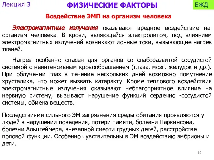 Воздействие ЭМП на организм человека Электромагнитные излучения оказывают вредное воздействие на