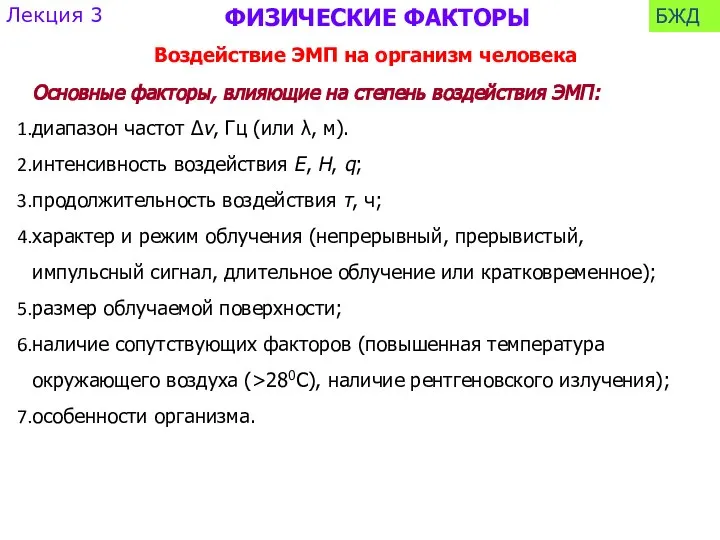 Основные факторы, влияющие на степень воздействия ЭМП: диапазон частот Δν, Гц