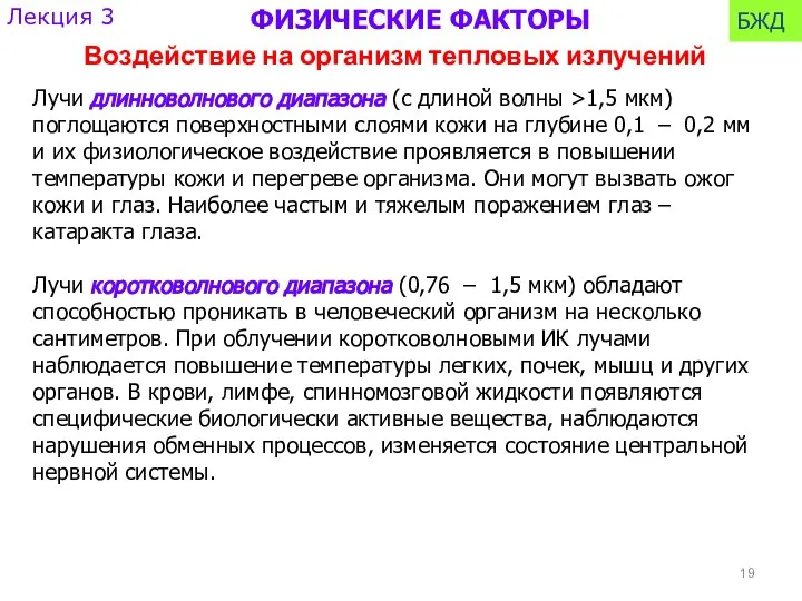 Воздействие на организм тепловых излучений Лучи длинноволнового диапазона (с длиной волны