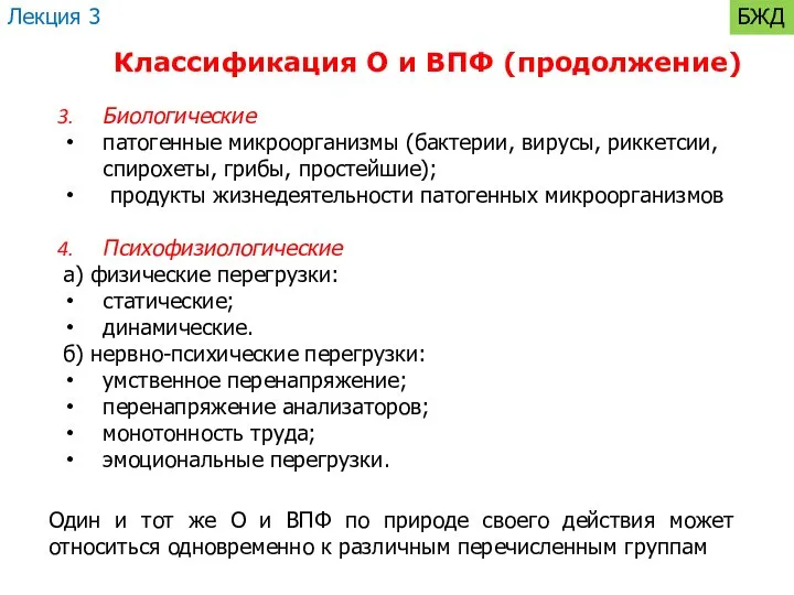 Классификация О и ВПФ (продолжение) Биологические патогенные микроорганизмы (бактерии, вирусы, риккетсии,