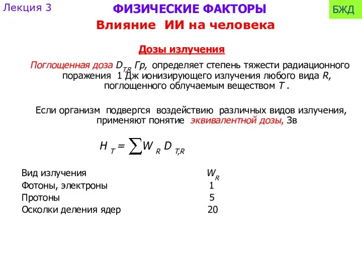 Поглощенная доза DT,R Гр, определяет cтепень тяжести радиационного поражения 1 Дж