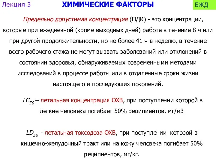 Предельно допустимая концентрация (ПДК) - это концентрации, которые при ежедневной (кроме