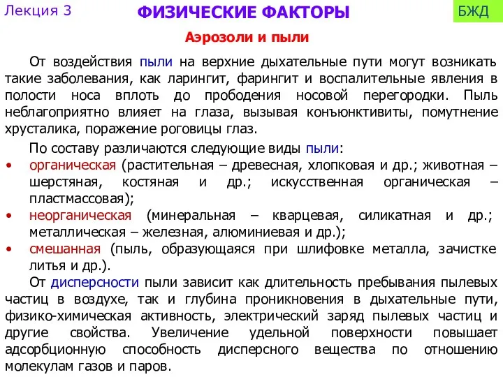 Лекция 3 БЖД ФИЗИЧЕСКИЕ ФАКТОРЫ По составу различаются следующие виды пыли: