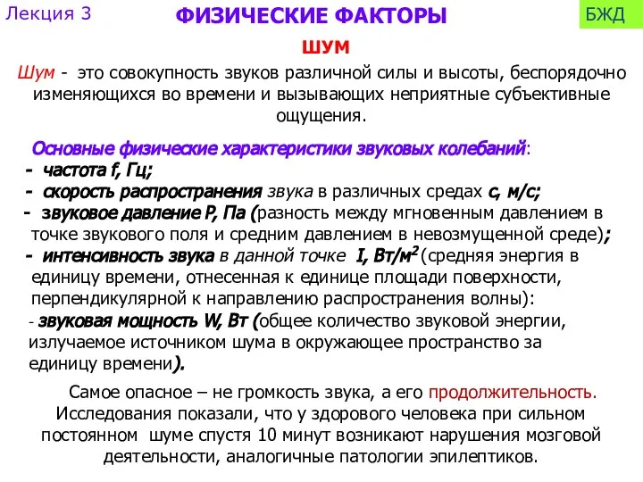 Шум - это совокупность звуков различной силы и высоты, беспорядочно изменяющихся