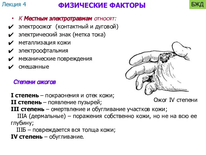 ФИЗИЧЕСКИЕ ФАКТОРЫ К Местным электротравмам относят: электроожог (контактный и дуговой) электрический