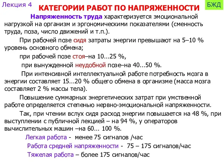 КАТЕГОРИИ РАБОТ ПО НАПРЯЖЕННОСТИ Напряженность труда характеризуется эмоциональной нагрузкой на организм