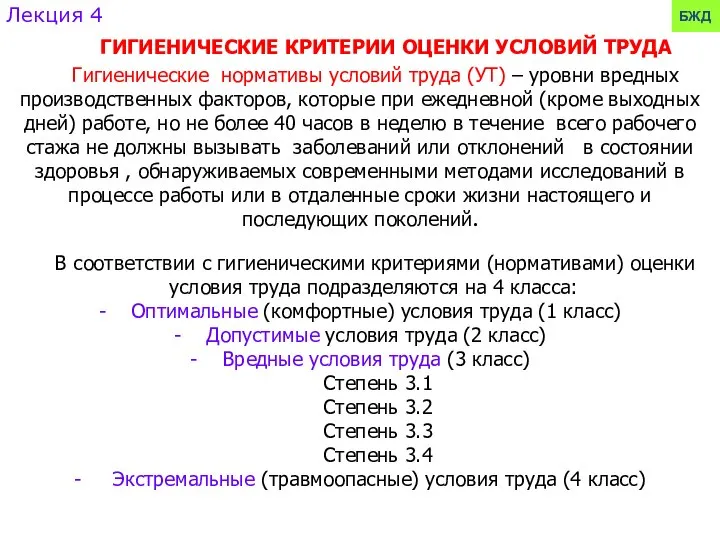 Лекция 4 БЖД ГИГИЕНИЧЕСКИЕ КРИТЕРИИ ОЦЕНКИ УСЛОВИЙ ТРУДА Гигиенические нормативы условий