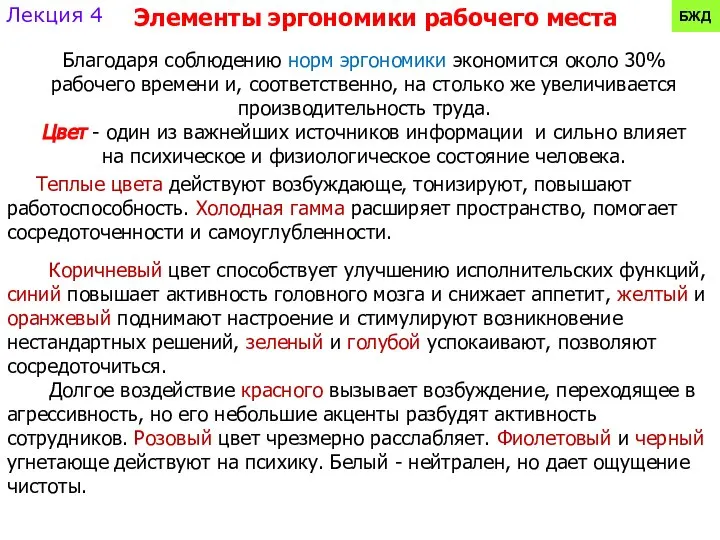 Благодаря соблюдению норм эргономики экономится около 30% рабочего времени и, соответственно,