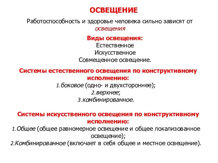 ОСВЕЩЕНИЕ Виды освещения: Естественное Искусственное Совмещенное освещение. Системы естественного освещения по