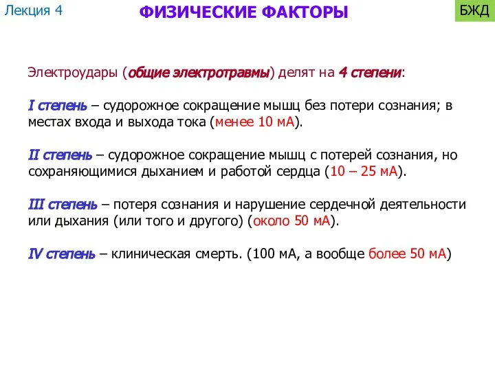 ФИЗИЧЕСКИЕ ФАКТОРЫ Электроудары (общие электротравмы) делят на 4 степени: I степень