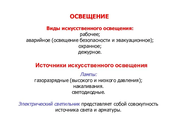 Виды искусственного освещения: рабочее; аварийное (освещение безопасности и эвакуационное); охранное; дежурное.