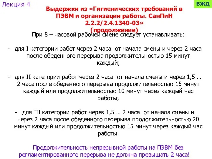 Лекция 4 БЖД При 8 – часовой рабочей смене следует устанавливать: