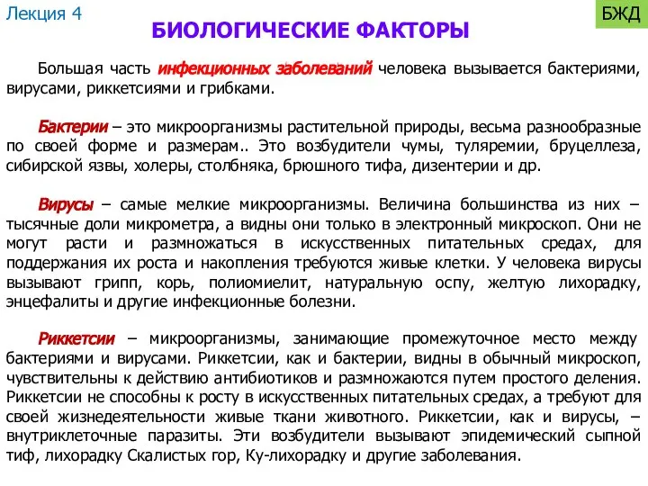 БИОЛОГИЧЕСКИЕ ФАКТОРЫ Большая часть инфекционных заболеваний человека вызывается бактериями, вирусами, риккетсиями