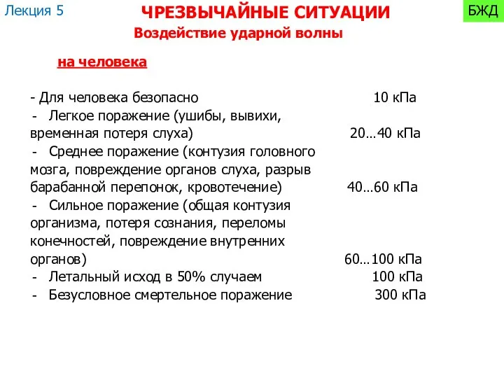 - Для человека безопасно 10 кПа Легкое поражение (ушибы, вывихи, временная