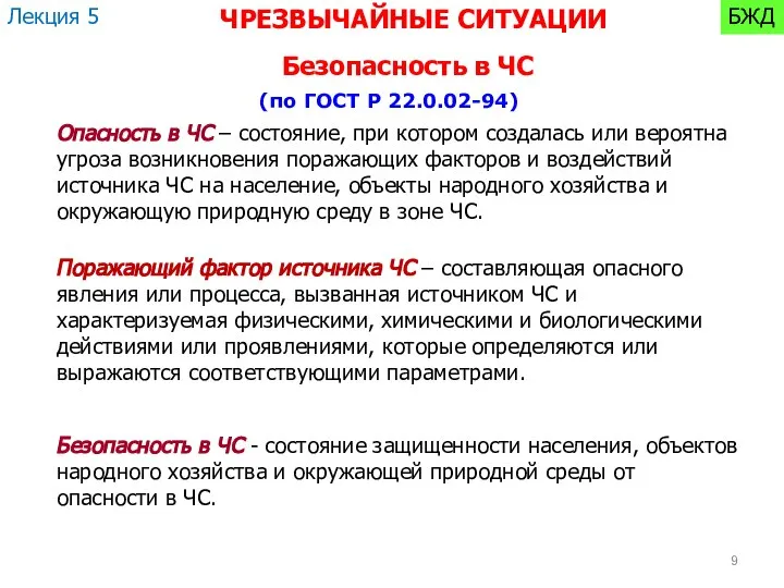 Опасность в ЧС – состояние, при котором создалась или вероятна угроза