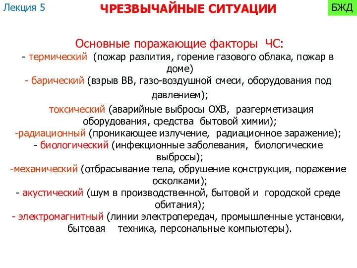 Основные поражающие факторы ЧС: термический (пожар разлития, горение газового облака, пожар