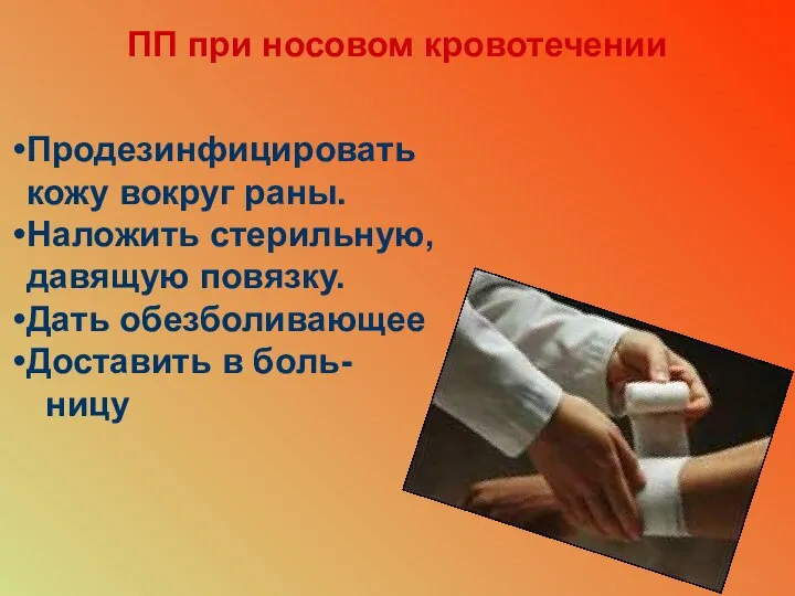 ПП при носовом кровотечении Продезинфицировать кожу вокруг раны. Наложить стерильную, давящую