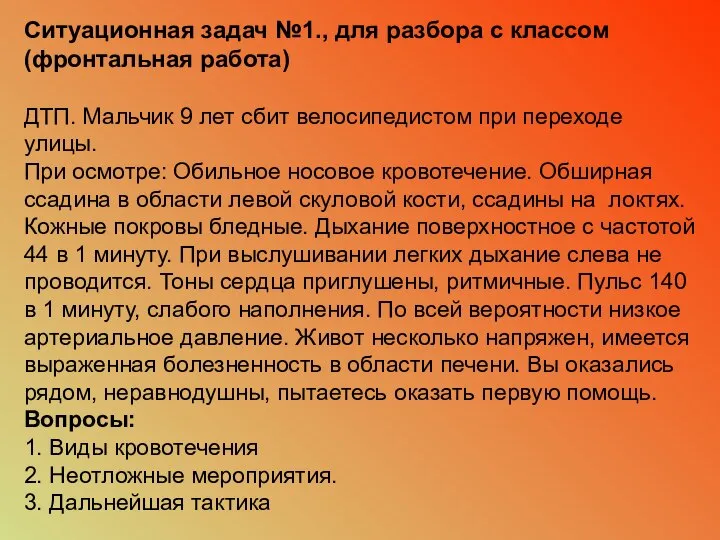 Ситуационная задач №1., для разбора с классом (фронтальная работа) ДТП. Мальчик