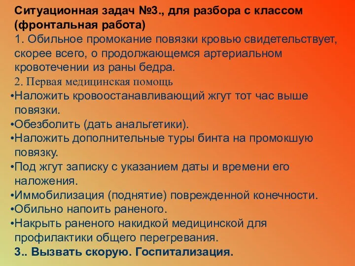 Ситуационная задач №3., для разбора с классом (фронтальная работа) 1. Обильное