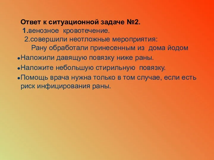 Ответ к ситуационной задаче №2. 1.венозное кровотечение. 2.совершили неотложные мероприятия: Рану