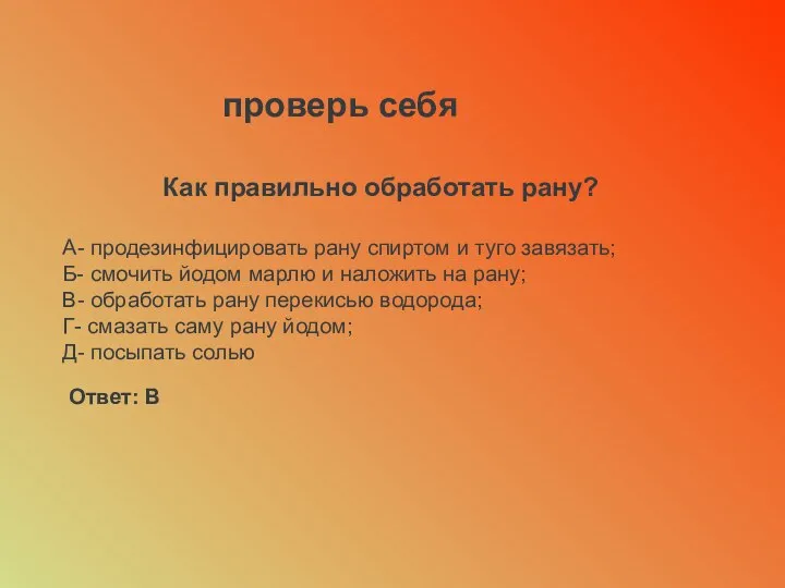 Как правильно обработать рану? А- продезинфицировать рану спиртом и туго завязать;