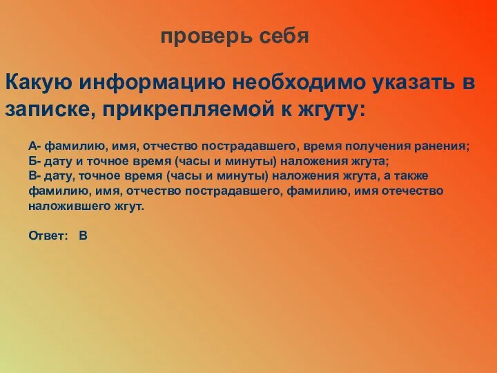 проверь себя Какую информацию необходимо указать в записке, прикрепляемой к жгуту: