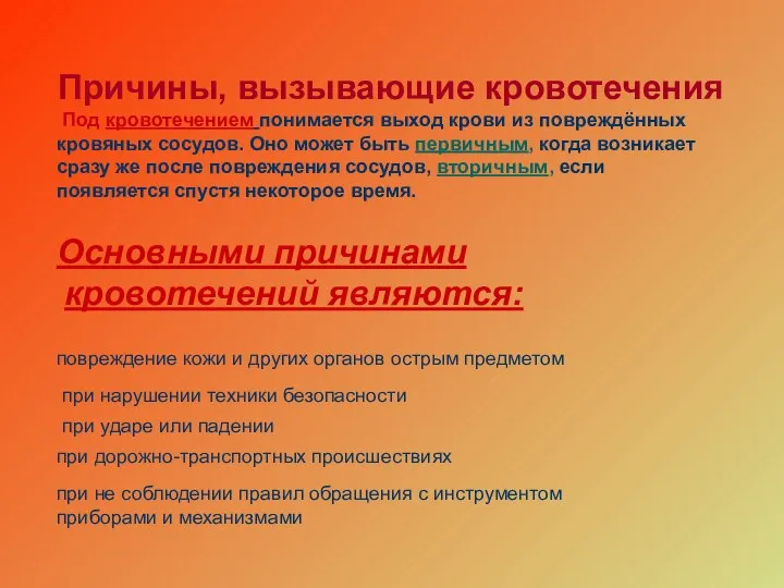 Причины, вызывающие кровотечения Основными причинами кровотечений являются: Под кровотечением понимается выход