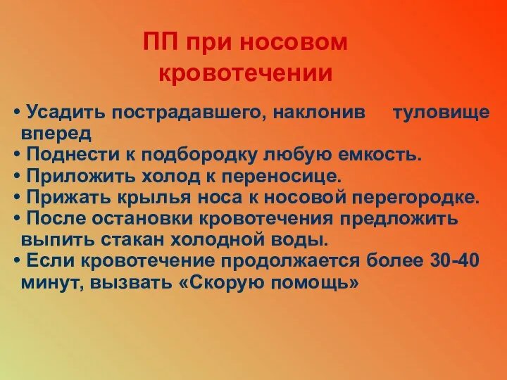 ПП при носовом кровотечении Усадить пострадавшего, наклонив туловище вперед Поднести к