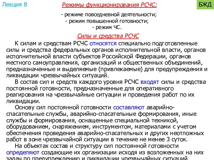 Режимы функционирования РСЧС: - режиме повседневной деятельности; - режим повышенной готовности;